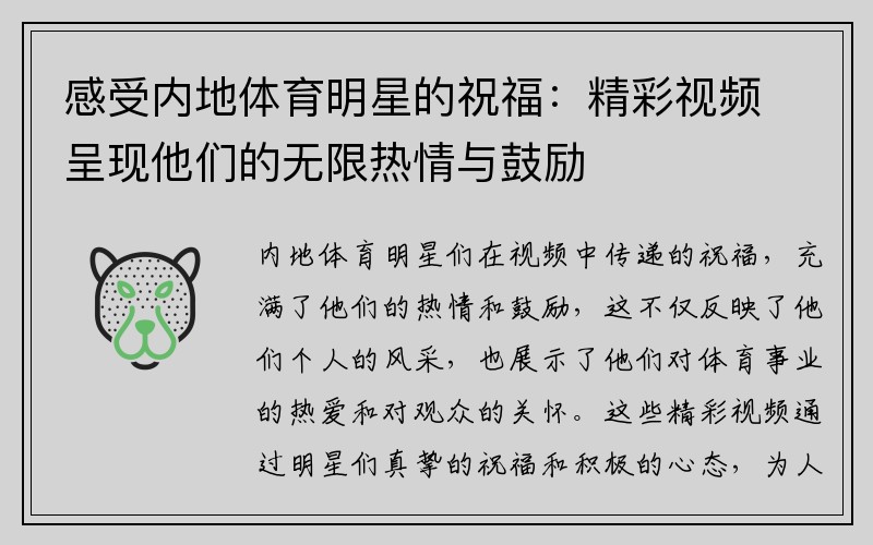 感受内地体育明星的祝福：精彩视频呈现他们的无限热情与鼓励