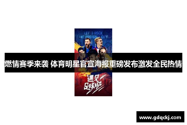 燃情赛季来袭 体育明星官宣海报重磅发布激发全民热情