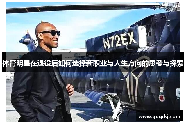体育明星在退役后如何选择新职业与人生方向的思考与探索