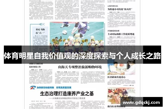 体育明星自我价值观的深度探索与个人成长之路
