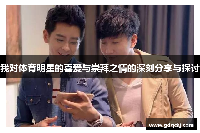 我对体育明星的喜爱与崇拜之情的深刻分享与探讨