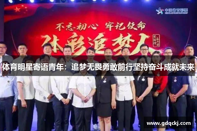 体育明星寄语青年：追梦无畏勇敢前行坚持奋斗成就未来
