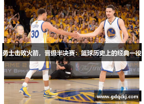 勇士击败火箭，晋级半决赛：篮球历史上的经典一役