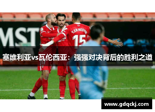 塞维利亚vs瓦伦西亚：强强对决背后的胜利之道