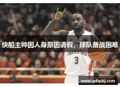 快船主帅因人身原因请假，球队备战困难