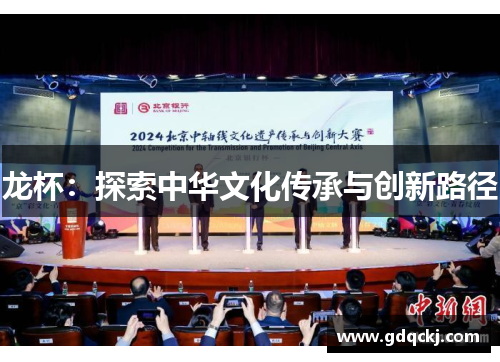 龙杯：探索中华文化传承与创新路径