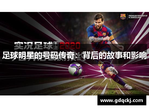 足球明星的号码传奇：背后的故事和影响