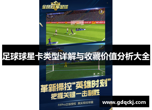 足球球星卡类型详解与收藏价值分析大全