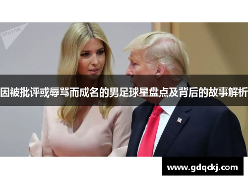 因被批评或辱骂而成名的男足球星盘点及背后的故事解析