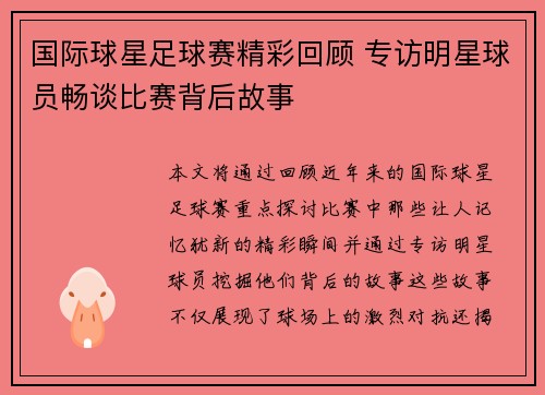 国际球星足球赛精彩回顾 专访明星球员畅谈比赛背后故事