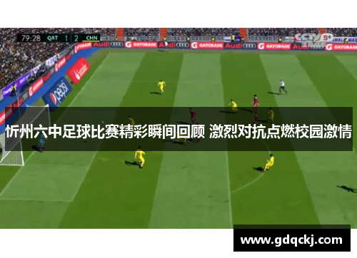 忻州六中足球比赛精彩瞬间回顾 激烈对抗点燃校园激情