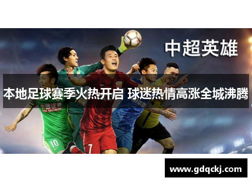 本地足球赛季火热开启 球迷热情高涨全城沸腾