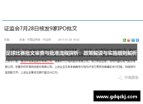 足球比赛批文审查与批准流程探析：政策解读与实施细则解析