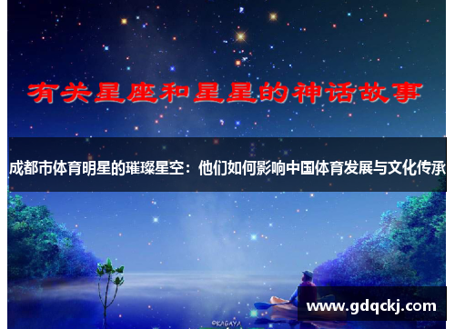 成都市体育明星的璀璨星空：他们如何影响中国体育发展与文化传承
