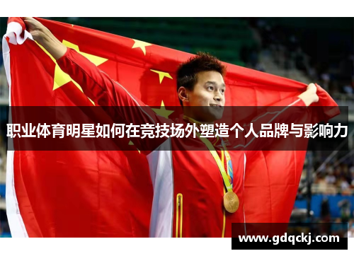 职业体育明星如何在竞技场外塑造个人品牌与影响力
