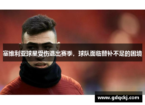 塞维利亚球星受伤退出赛季，球队面临替补不足的困境