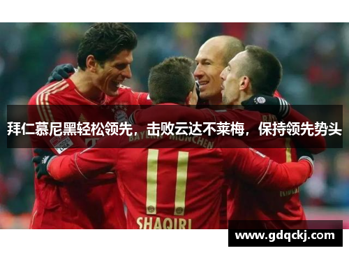 拜仁慕尼黑轻松领先，击败云达不莱梅，保持领先势头