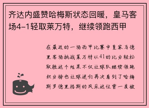齐达内盛赞哈梅斯状态回暖，皇马客场4-1轻取莱万特，继续领跑西甲