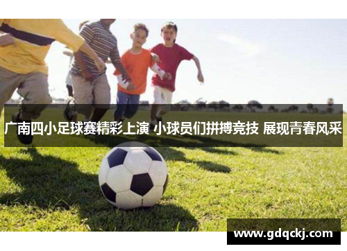 广南四小足球赛精彩上演 小球员们拼搏竞技 展现青春风采