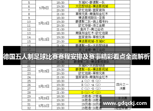 德国五人制足球比赛赛程安排及赛事精彩看点全面解析