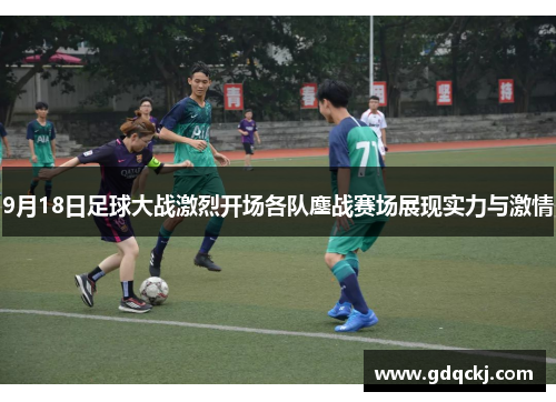 9月18日足球大战激烈开场各队鏖战赛场展现实力与激情