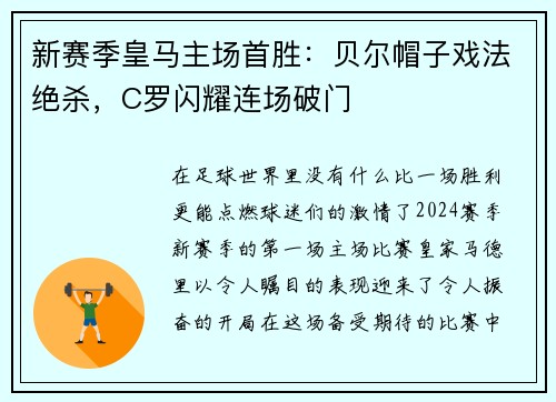 新赛季皇马主场首胜：贝尔帽子戏法绝杀，C罗闪耀连场破门