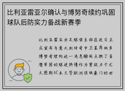 比利亚雷亚尔确认与博努奇续约巩固球队后防实力备战新赛季