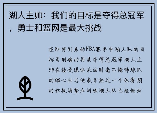 湖人主帅：我们的目标是夺得总冠军，勇士和篮网是最大挑战
