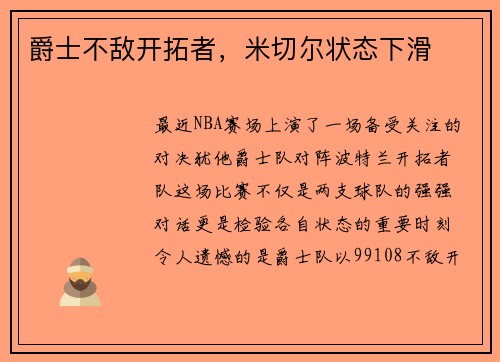 爵士不敌开拓者，米切尔状态下滑