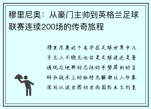 穆里尼奥：从豪门主帅到英格兰足球联赛连续200场的传奇旅程