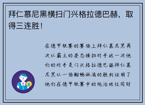 拜仁慕尼黑横扫门兴格拉德巴赫，取得三连胜！