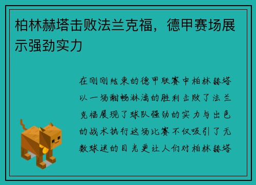 柏林赫塔击败法兰克福，德甲赛场展示强劲实力