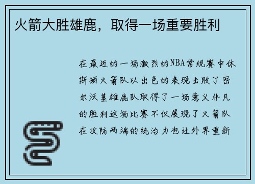 火箭大胜雄鹿，取得一场重要胜利