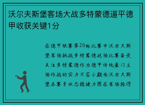 沃尔夫斯堡客场大战多特蒙德逼平德甲收获关键1分