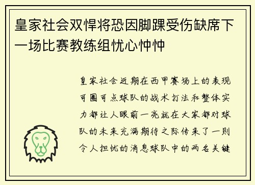 皇家社会双悍将恐因脚踝受伤缺席下一场比赛教练组忧心忡忡