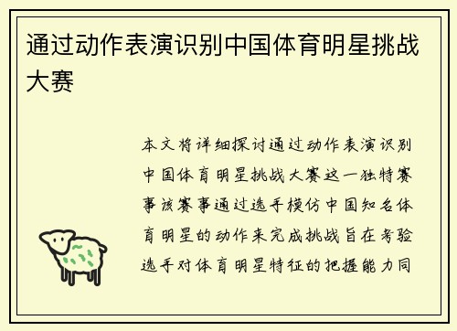 通过动作表演识别中国体育明星挑战大赛
