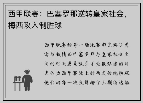 西甲联赛：巴塞罗那逆转皇家社会，梅西攻入制胜球