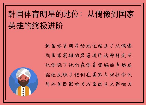 韩国体育明星的地位：从偶像到国家英雄的终极进阶
