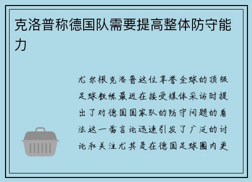 克洛普称德国队需要提高整体防守能力