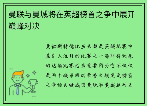 曼联与曼城将在英超榜首之争中展开巅峰对决