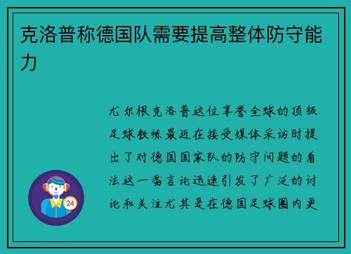 克洛普称德国队需要提高整体防守能力