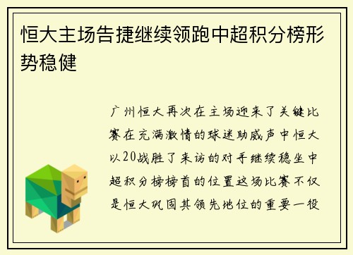 恒大主场告捷继续领跑中超积分榜形势稳健
