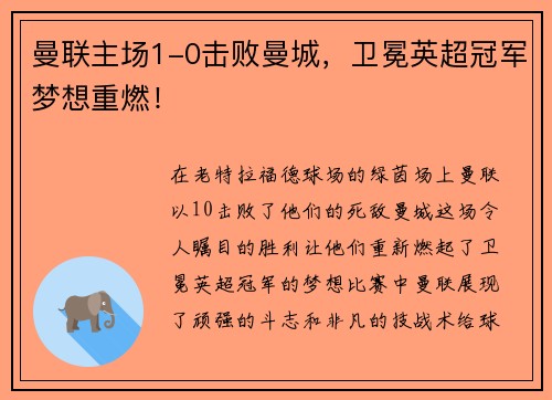曼联主场1-0击败曼城，卫冕英超冠军梦想重燃！