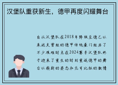 汉堡队重获新生，德甲再度闪耀舞台