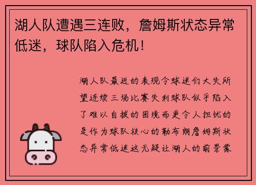 湖人队遭遇三连败，詹姆斯状态异常低迷，球队陷入危机！