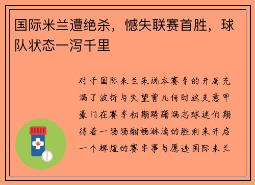 国际米兰遭绝杀，憾失联赛首胜，球队状态一泻千里