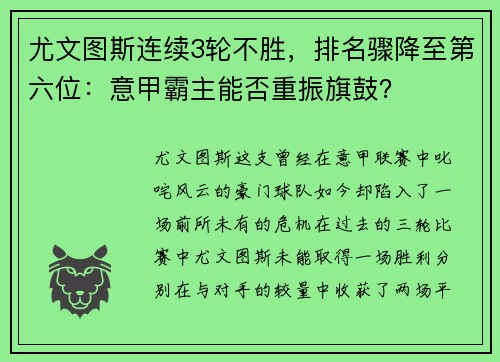 尤文图斯连续3轮不胜，排名骤降至第六位：意甲霸主能否重振旗鼓？