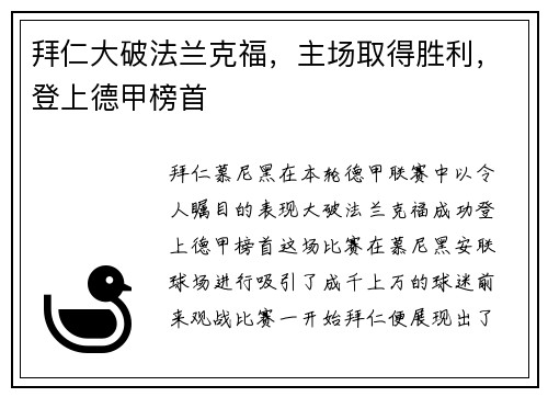 拜仁大破法兰克福，主场取得胜利，登上德甲榜首
