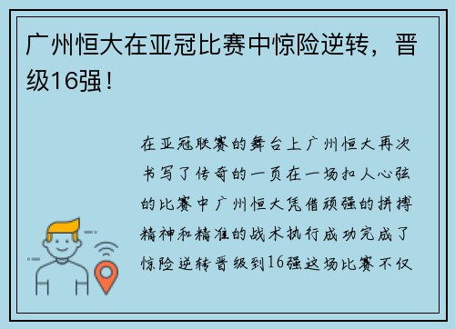 广州恒大在亚冠比赛中惊险逆转，晋级16强！