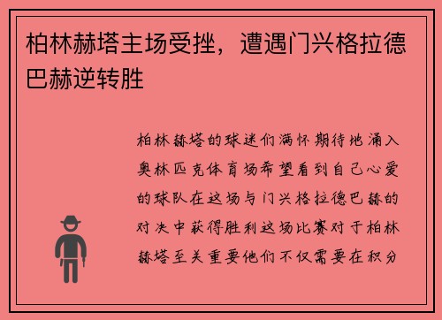 柏林赫塔主场受挫，遭遇门兴格拉德巴赫逆转胜